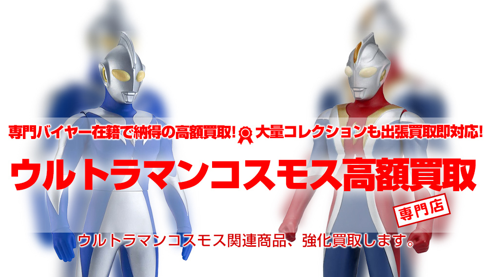 ウルトラマンコスモス 関連フィギュア グッズ買取 おもちゃ買取トイズキング