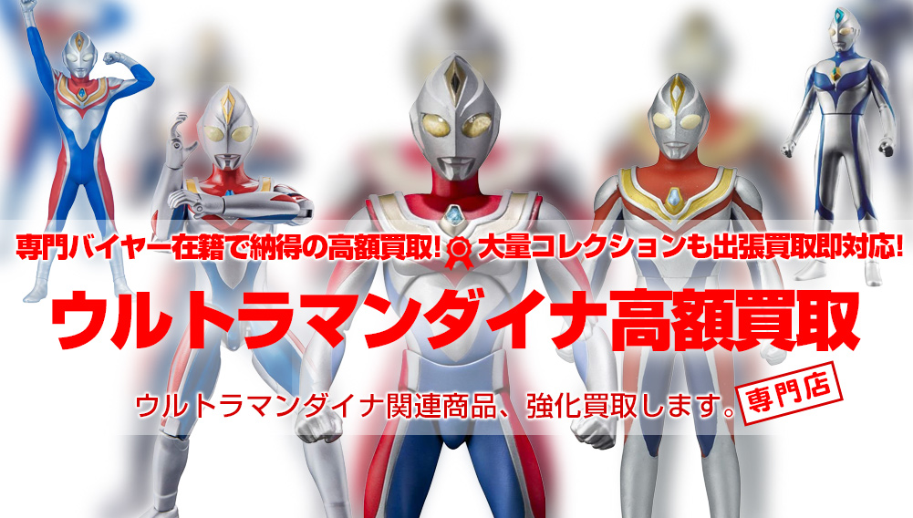 ウルトラマンダイナ 関連フィギュア グッズ買取 おもちゃ買取トイズキング