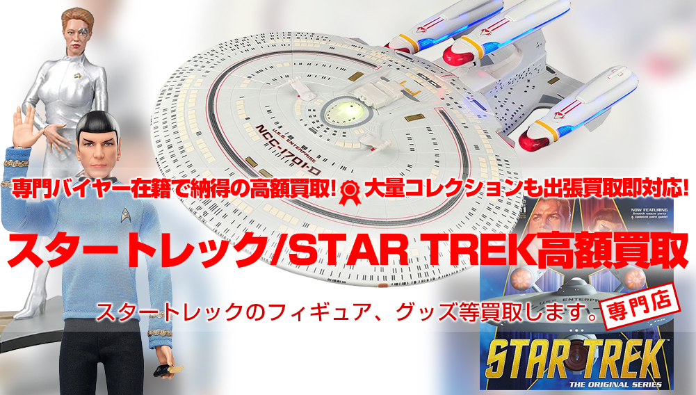 スタートレック Star Trek フィギュア プラモ高額買取 おもちゃ買取トイズキング