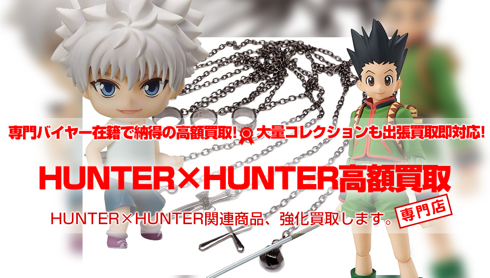 Hunter Hunter 買取 おもちゃ買取トイズキング