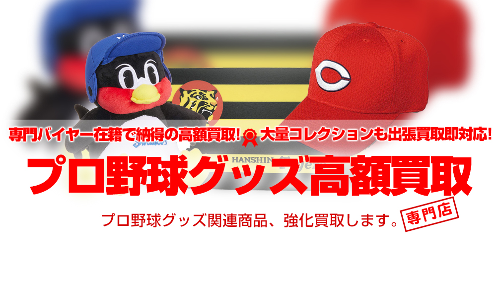 プロ野球グッズ 買取 おもちゃ買取トイズキング