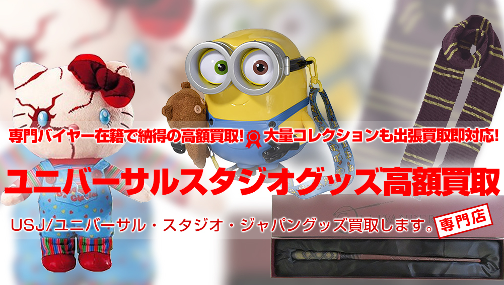 Usj ユニバーサル スタジオ ジャパングッズ買取 トイズキングで高額買取り おもちゃ買取トイズキング