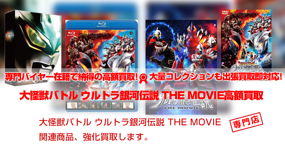 大怪獣バトル ウルトラ銀河伝説 The Movie 関連フィギュア グッズ買取 おもちゃ買取トイズキング