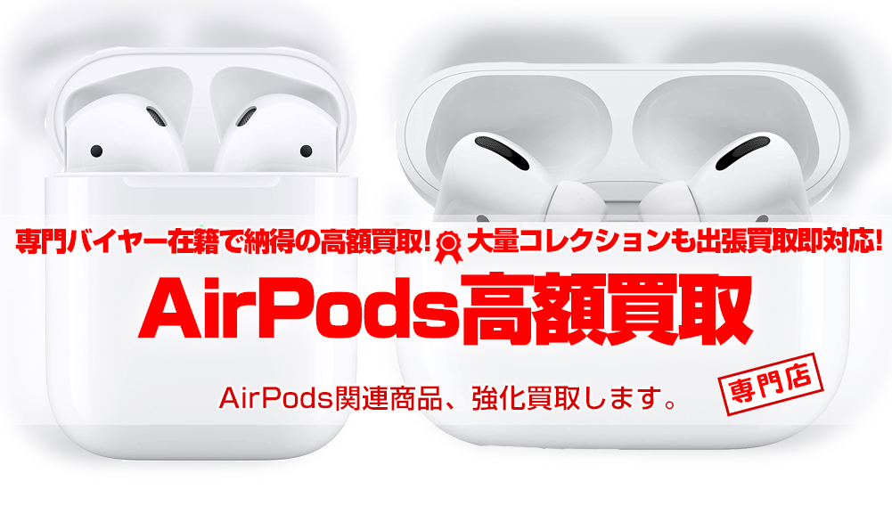 AirPods 買取 | おもちゃ買取トイズキング