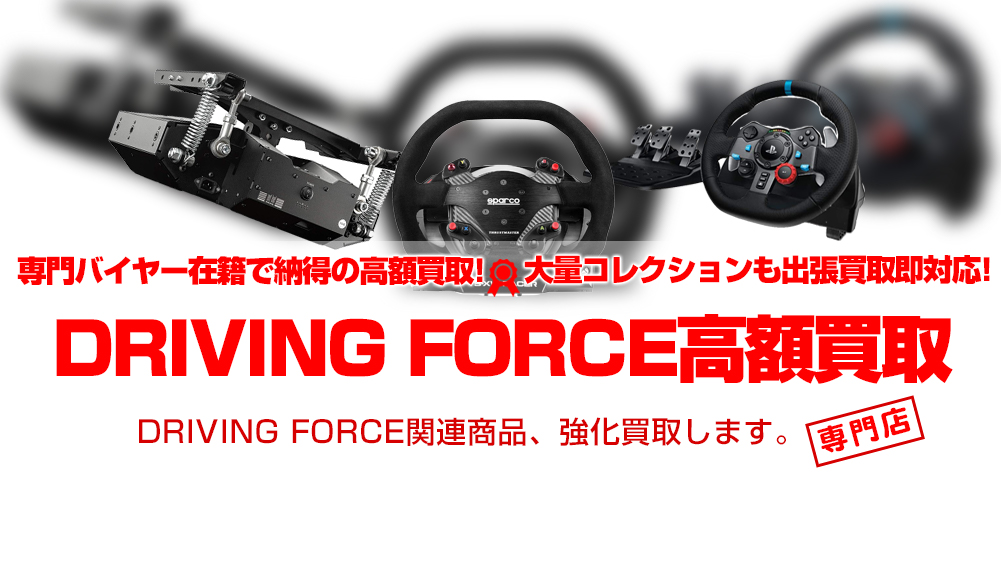 DRIVING FORCE（ステアリングホイール ゲームコントローラー） 買取 | おもちゃ買取トイズキング