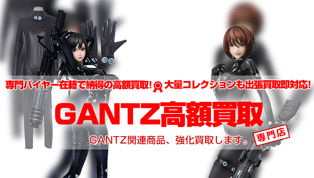 ガンツ/GANTZ 買取 | おもちゃ買取トイズキング