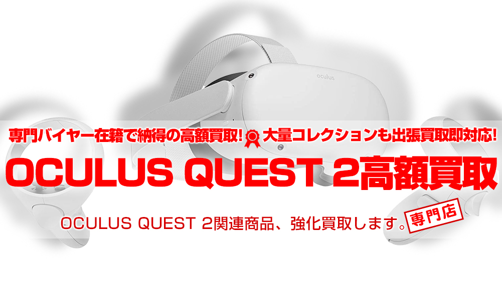 OCULUS QUEST 2 買取 | おもちゃ買取トイズキング