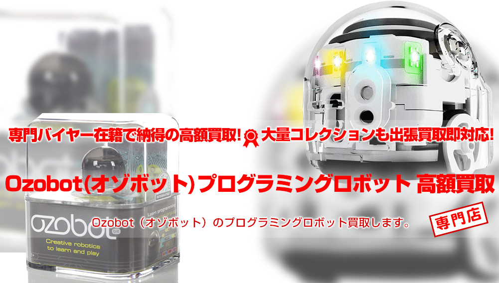 Ozobot（オゾボット）プログラミングロボット買取 | おもちゃ買取トイズキング