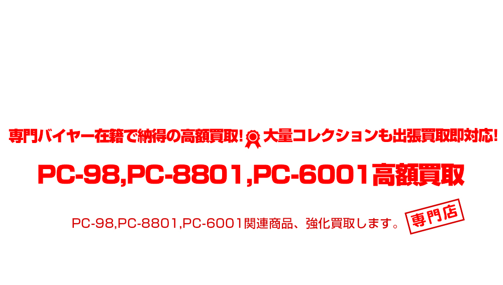 PC-98,PC-8801,PC-6001 買取 | おもちゃ買取トイズキング