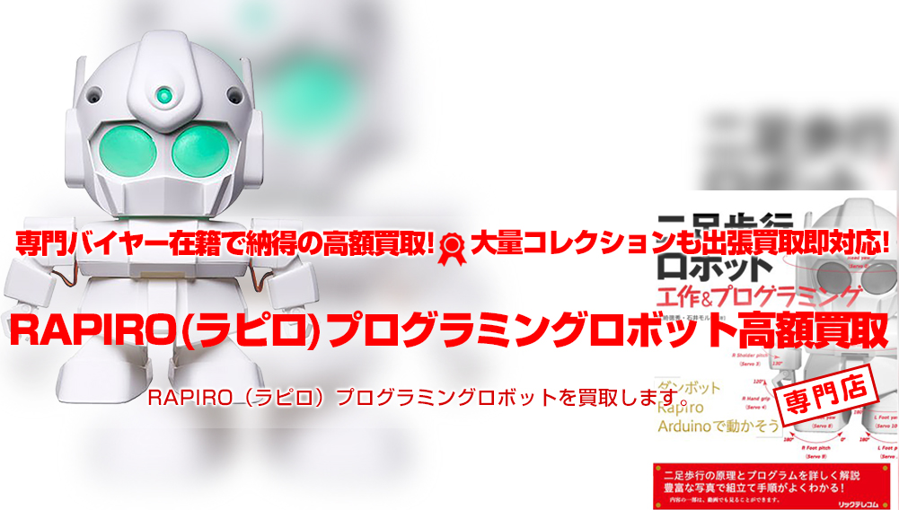 RAPIRO（ラピロ）プログラミングロボット買取 | おもちゃ買取トイズキング