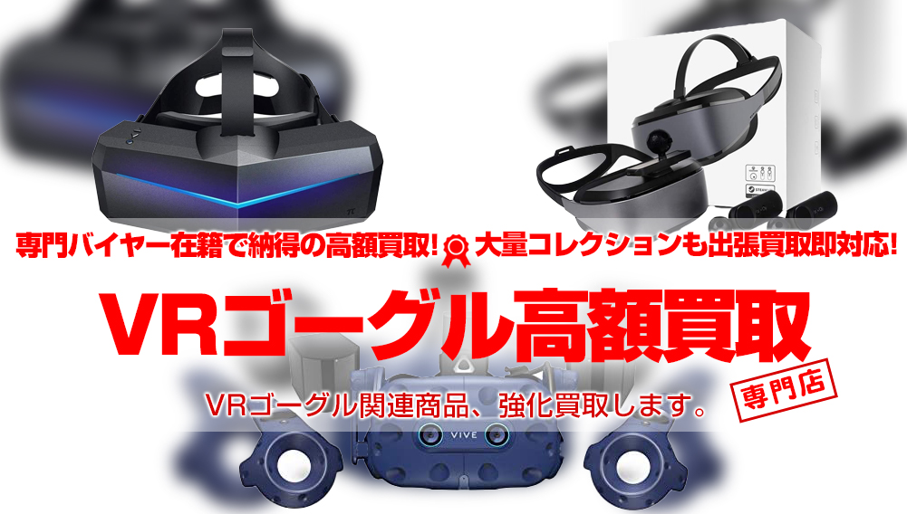 VRゴーグル 買取 | おもちゃ買取トイズキング