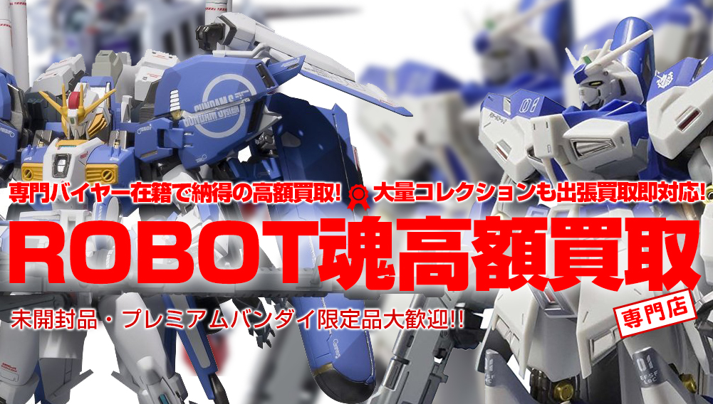 ロボット魂/ROBOT魂】高額買取！ | おもちゃ買取トイズキング