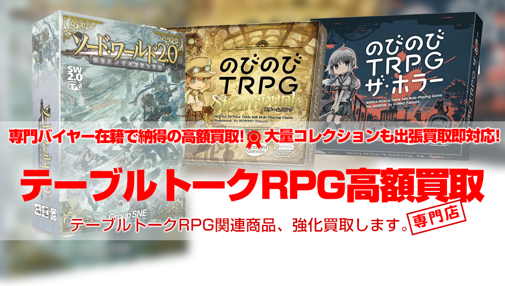 テーブルトークrpg 買取 おもちゃ買取トイズキング