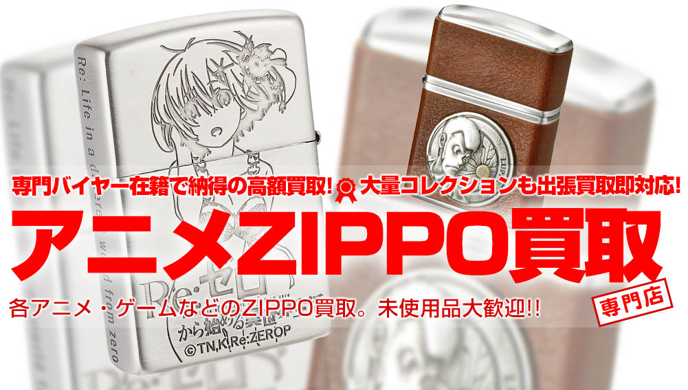 アニメキャラクターzippo高額買取 トイズキングではアニメコラボzippoを買取強化しています おもちゃ買取トイズキング