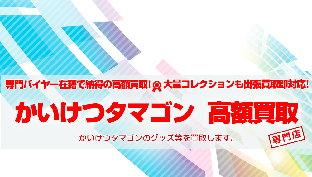 かいけつタマゴン関連グッズ 買取 | おもちゃ買取トイズキング