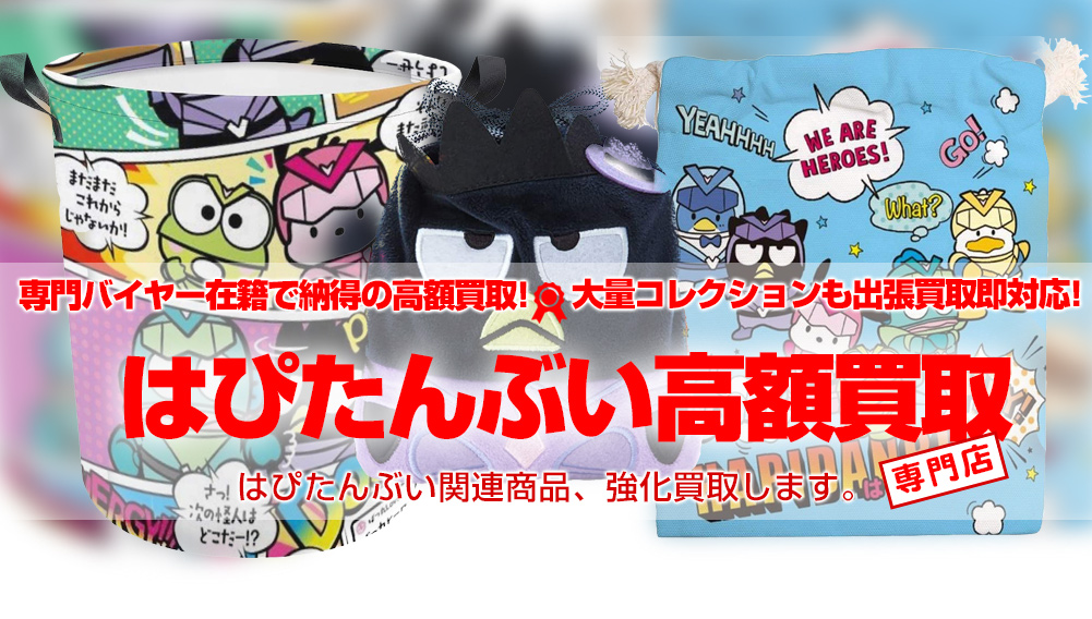 サンリオ はぴだんぶい 関連グッズ買取 | おもちゃ買取トイズキング