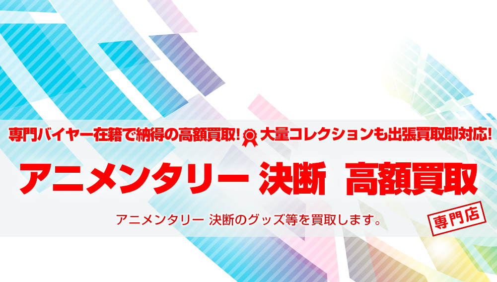 アニメンタリー 決断関連グッズ 買取 | おもちゃ買取トイズキング