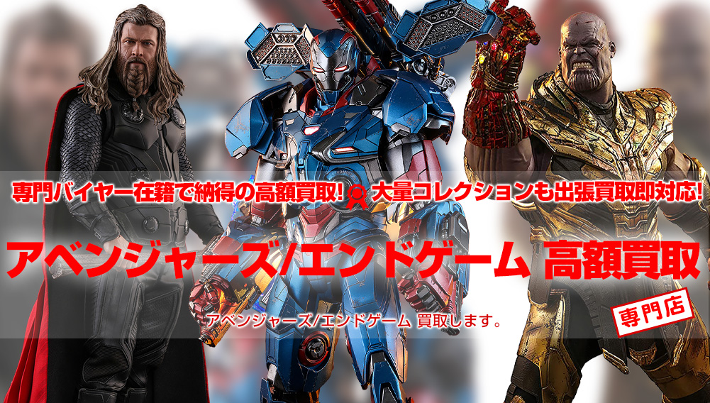 アベンジャーズ/エンドゲーム Avengers: Endgame グッズ買取 | おもちゃ買取トイズキング