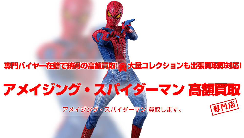 アメイジング・スパイダーマン The Amazing Spider-Man グッズ買取