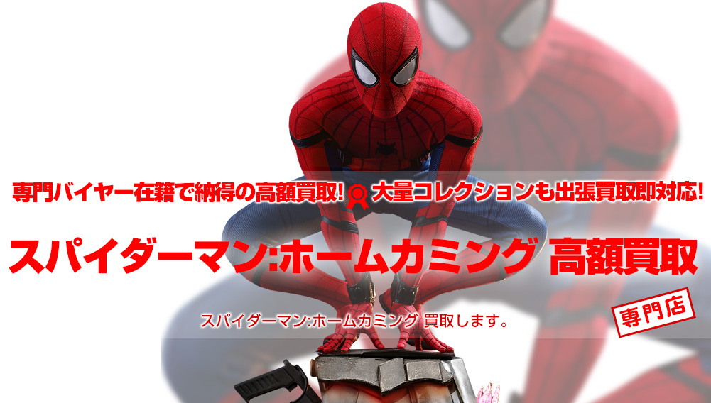 スパイダーマン:ホームカミング Spider-Man: Homecoming グッズ買取