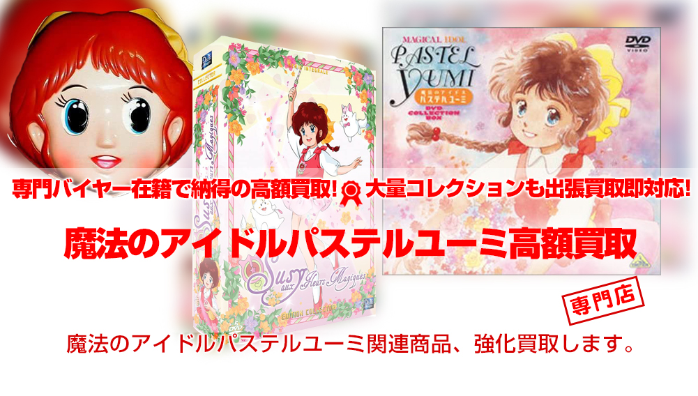 魔法のアイドル パステルユーミ DVDBOX - アニメ