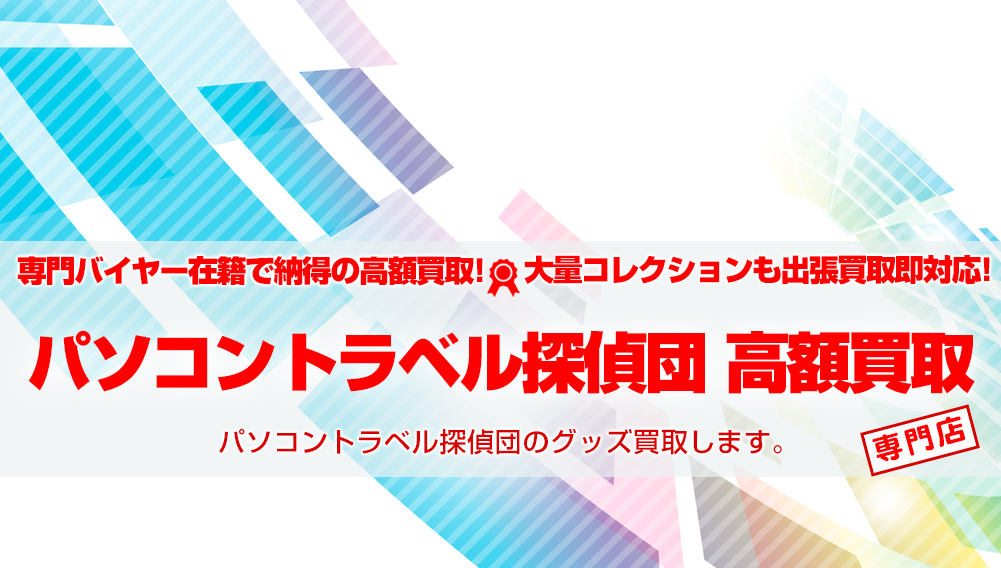 パソコントラベル探偵団 グッズ買取 | おもちゃ買取トイズキング