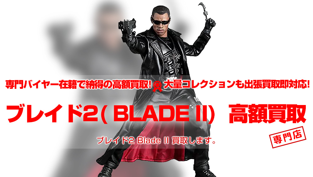 ブレイド2 Blade II グッズ買取 | おもちゃ買取トイズキング