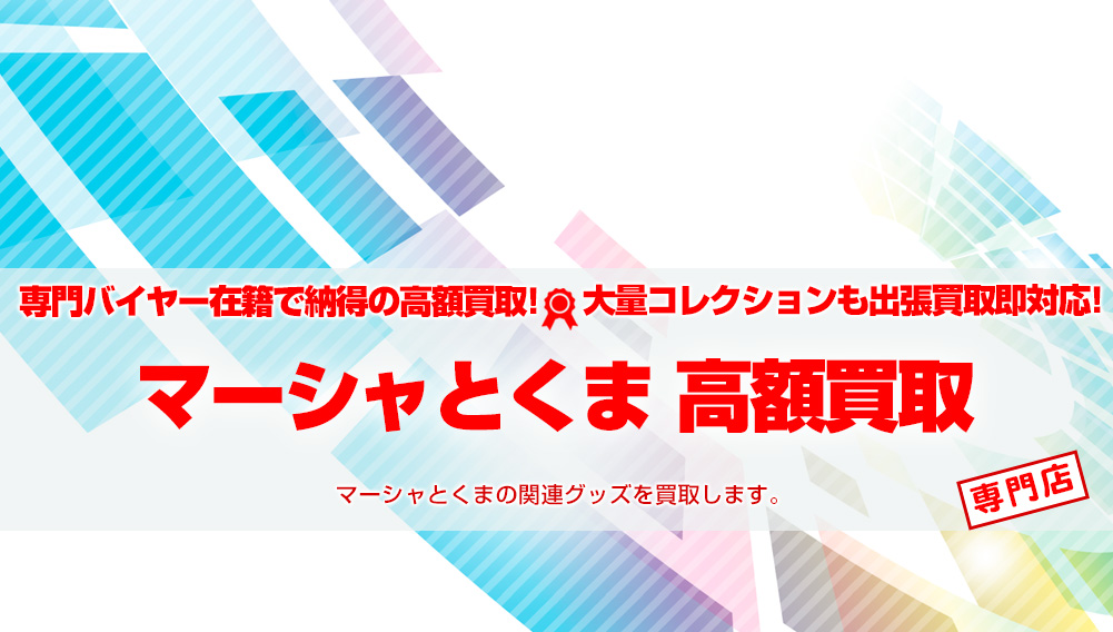 マーシャとくま グッズ買取 | おもちゃ買取トイズキング