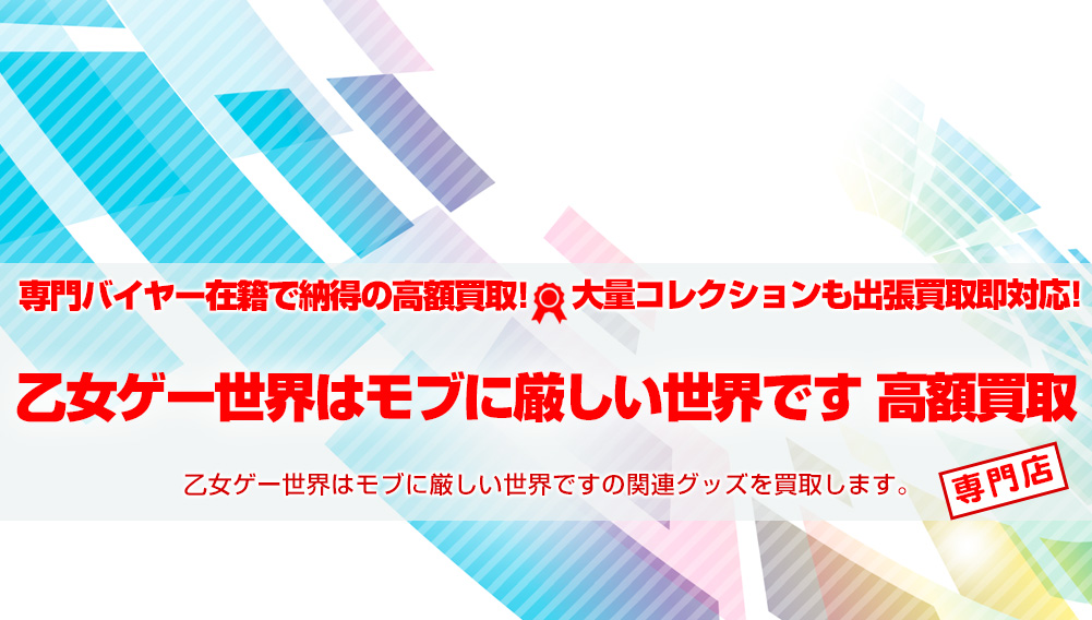 乙女ゲー世界はモブに厳しい世界です グッズ買取 | おもちゃ買取トイズ