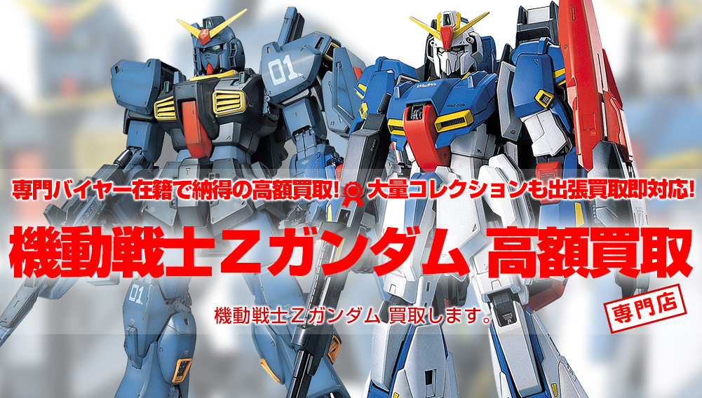 機動戦士Ζガンダム買取 | おもちゃ買取トイズキング