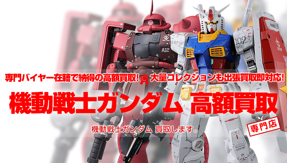 機動戦士ガンダム 懐かしの玩具から最新のおもちゃまで高価買取