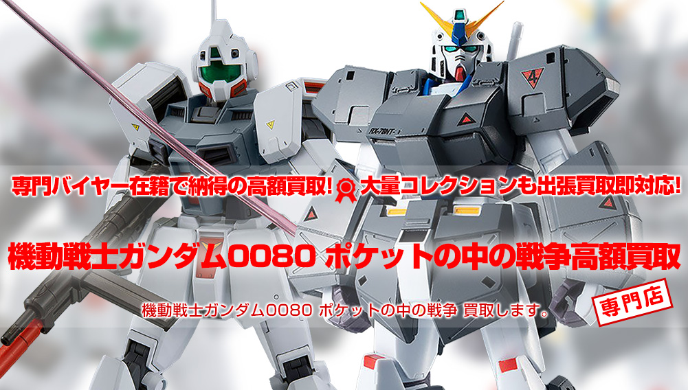 機動戦士ガンダム0080 ポケットの中の戦争 買取 | おもちゃ買取トイズキング