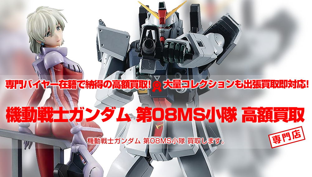 機動戦士ガンダム 第08MS小隊 買取 | おもちゃ買取トイズキング