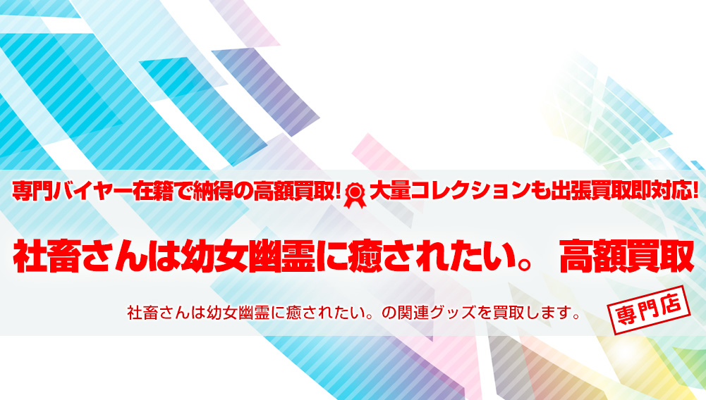 社畜さんは幼女幽霊に癒されたい。 グッズ買取 | おもちゃ買取トイズキング