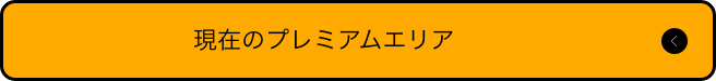 現在のプレミアエリア