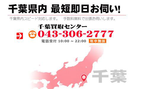 千葉、東京23区なら即日、甲信越エリアの出張買取にも無料でお伺い致します。