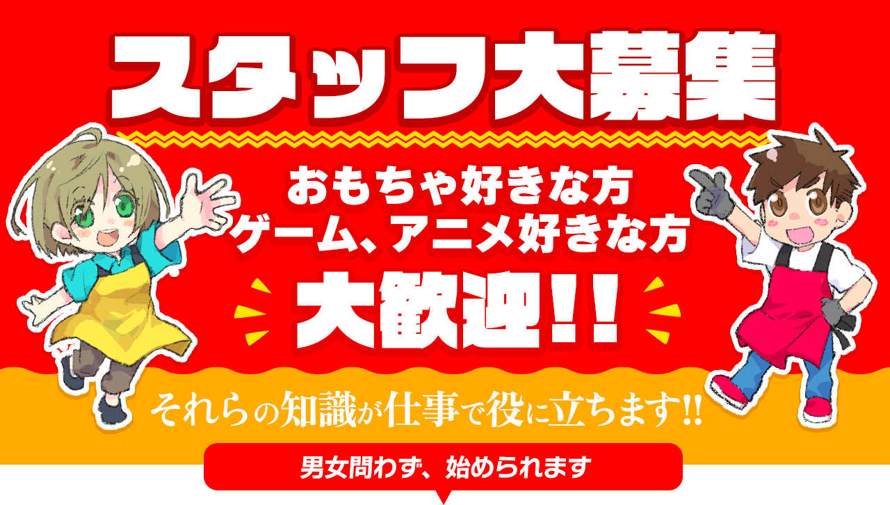 おもちゃ好きな・買取担当スタッフ大募集中。　普通免許持ち大歓迎！！